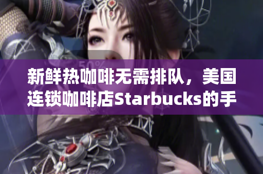 新鲜热咖啡无需排队，美国连锁咖啡店Starbucks的手机点单App现已上线