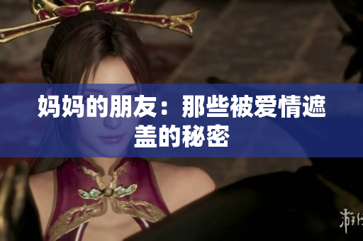 妈妈的朋友：那些被爱情遮盖的秘密