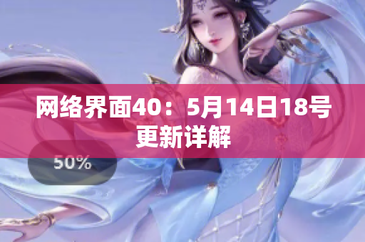 网络界面40：5月14日18号更新详解
