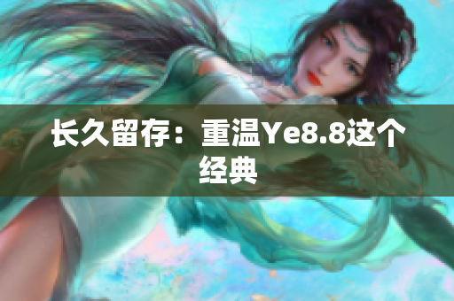 长久留存：重温Ye8.8这个经典