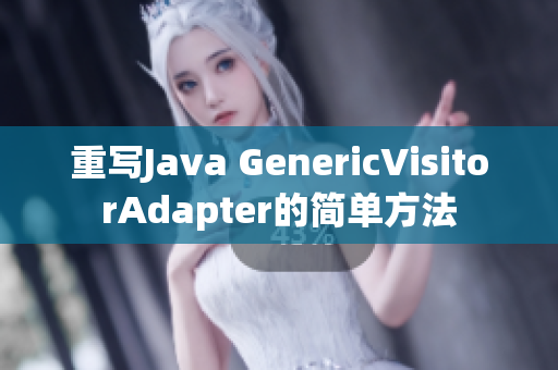 重写Java GenericVisitorAdapter的简单方法