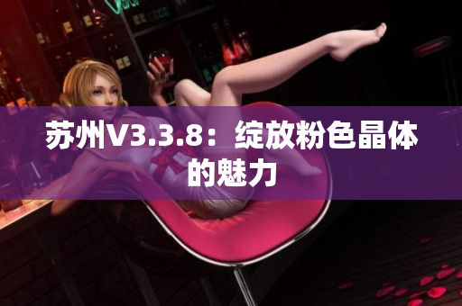 苏州V3.3.8：绽放粉色晶体的魅力