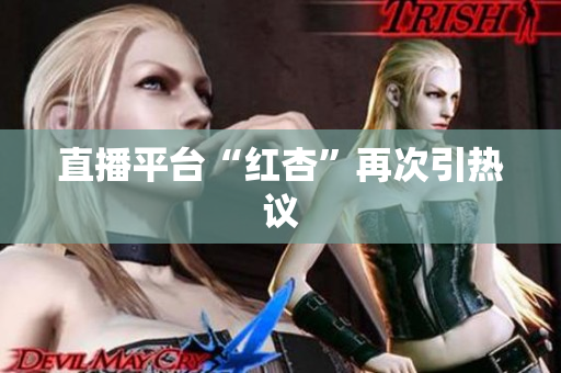 直播平台“红杏”再次引热议