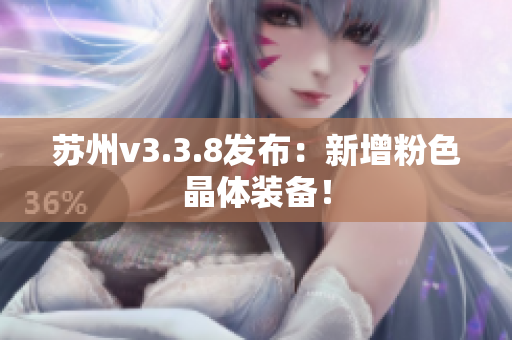 苏州v3.3.8发布：新增粉色晶体装备！