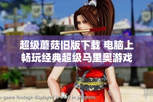 超级蘑菇旧版下载 电脑上畅玩经典超级马里奥游戏