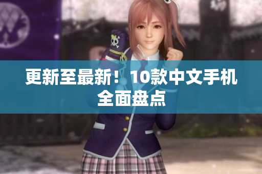 更新至最新！10款中文手机全面盘点