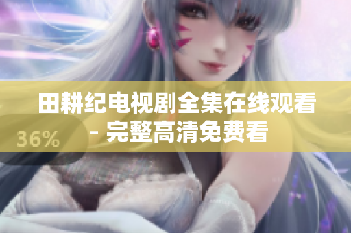 田耕纪电视剧全集在线观看 - 完整高清免费看