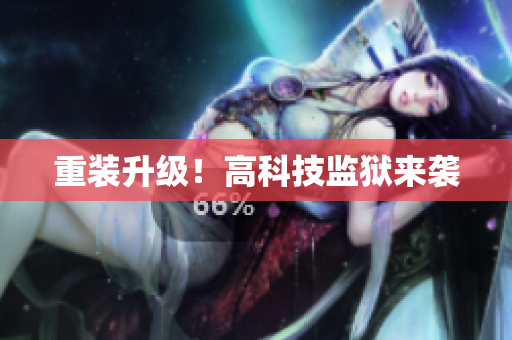 重装升级！高科技监狱来袭