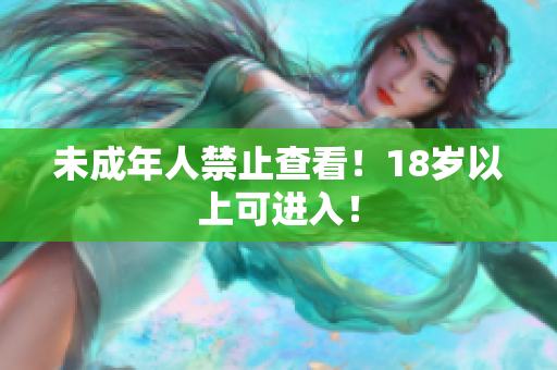 未成年人禁止查看！18岁以上可进入！