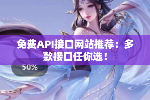 免费API接口网站推荐：多款接口任你选！