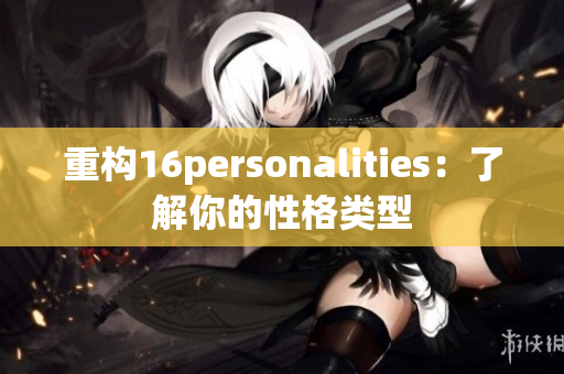 重构16personalities：了解你的性格类型