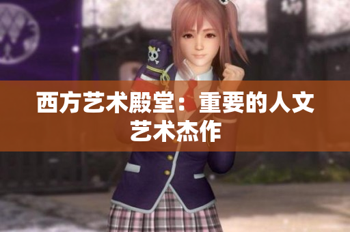 西方艺术殿堂：重要的人文艺术杰作