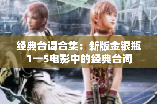 经典台词合集：新版金银瓶1一5电影中的经典台词