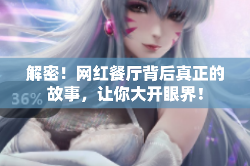 解密！网红餐厅背后真正的故事，让你大开眼界！
