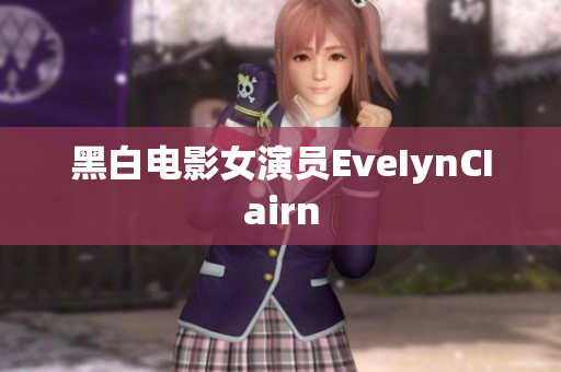 黑白电影女演员EveIynCIairn