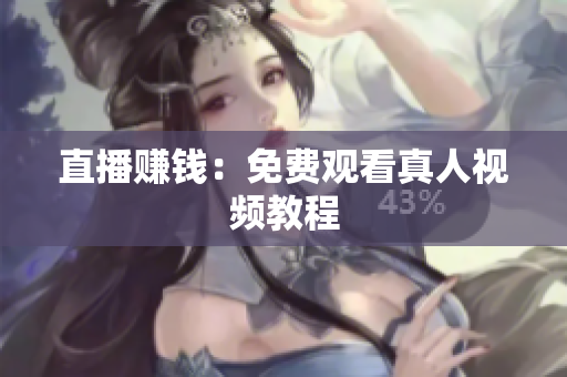 直播赚钱：免费观看真人视频教程