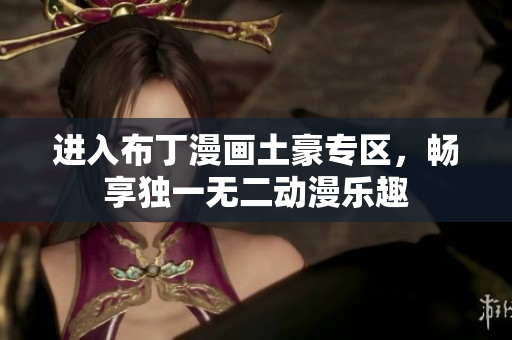 进入布丁漫画土豪专区，畅享独一无二动漫乐趣