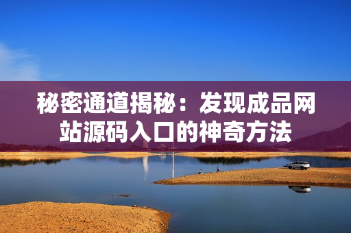 秘密通道揭秘：发现成品网站源码入口的神奇方法