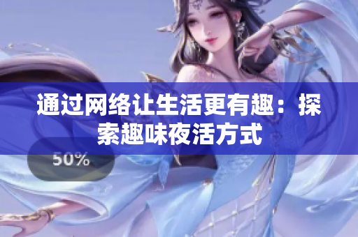 通过网络让生活更有趣：探索趣味夜活方式