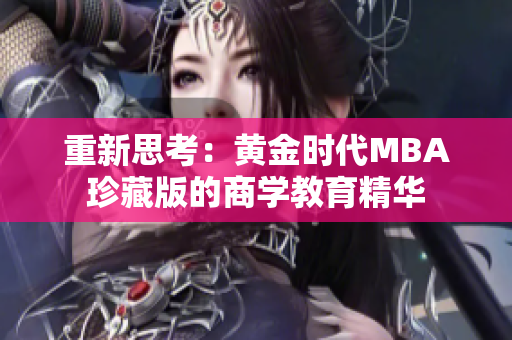 重新思考：黄金时代MBA珍藏版的商学教育精华