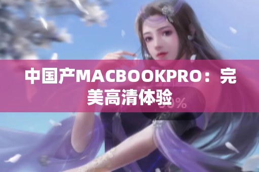中国产MACBOOKPRO：完美高清体验