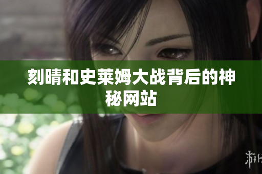 刻晴和史莱姆大战背后的神秘网站