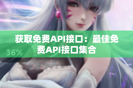 获取免费API接口：最佳免费API接口集合