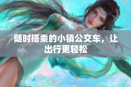 随时搭乘的小镇公交车，让出行更轻松