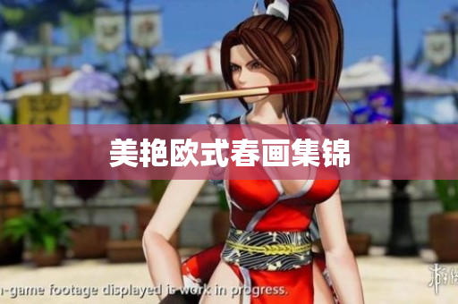 美艳欧式春画集锦