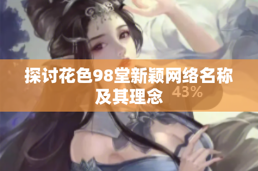 探讨花色98堂新颖网络名称及其理念