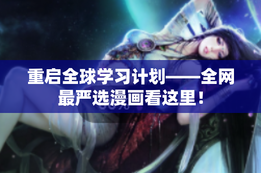 重启全球学习计划——全网最严选漫画看这里！