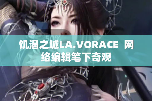 饥渴之城LA.VORACE  网络编辑笔下奇观
