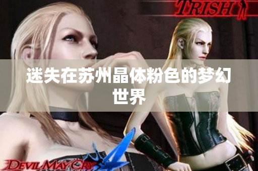 迷失在苏州晶体粉色的梦幻世界