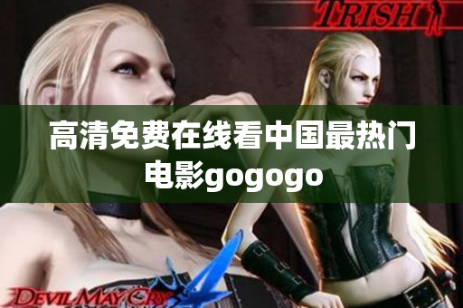 高清免费在线看中国最热门电影gogogo