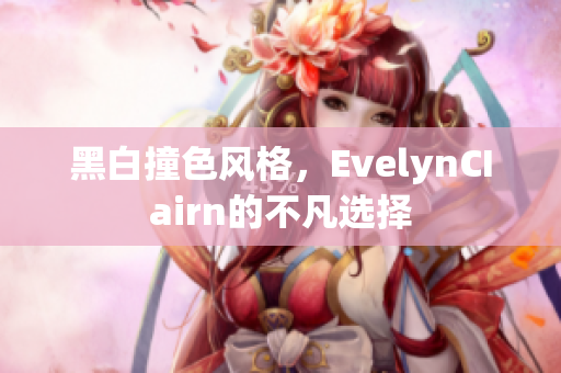 黑白撞色风格，EvelynCIairn的不凡选择