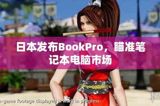 日本发布BookPro，瞄准笔记本电脑市场