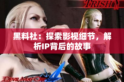 黑料社：探索影视细节，解析IP背后的故事