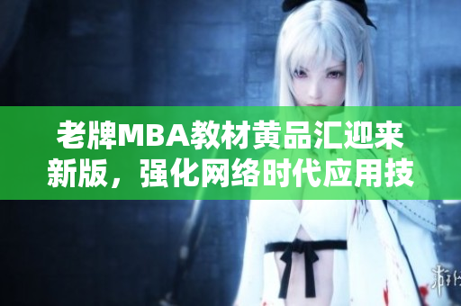 老牌MBA教材黄品汇迎来新版，强化网络时代应用技能