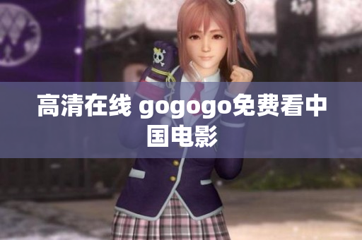 高清在线 gogogo免费看中国电影