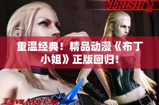 重温经典！精品动漫《布丁小姐》正版回归！