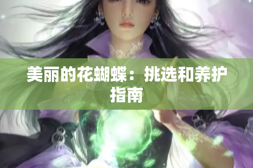 美丽的花蝴蝶：挑选和养护指南