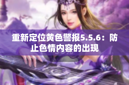 重新定位黄色警报5.5.6：防止色情内容的出现