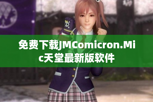 免费下载JMComicron.Mic天堂最新版软件