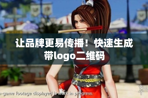 让品牌更易传播！快速生成带logo二维码