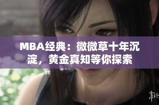 MBA经典：微微草十年沉淀，黄金真知等你探索