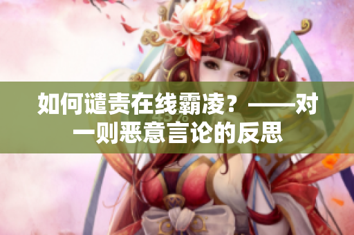 如何谴责在线霸凌？——对一则恶意言论的反思