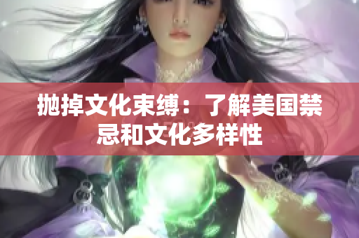 抛掉文化束缚：了解美国禁忌和文化多样性