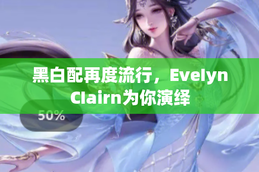黑白配再度流行，EveIynCIairn为你演绎