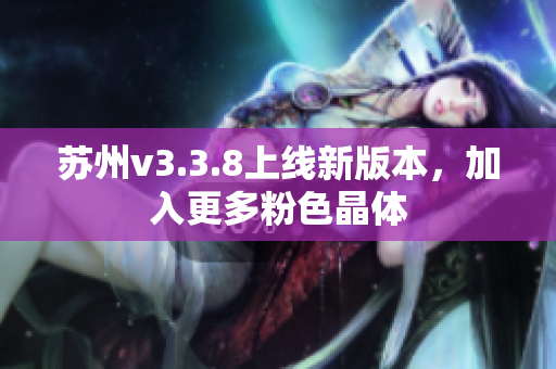 苏州v3.3.8上线新版本，加入更多粉色晶体