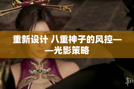 重新设计 八重神子的风控——光影策略